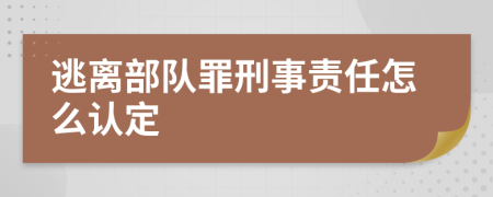 逃离部队罪刑事责任怎么认定