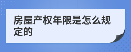 房屋产权年限是怎么规定的