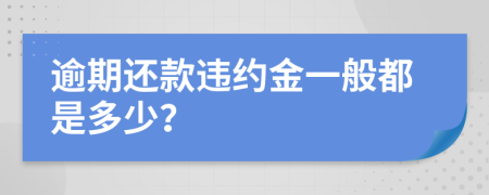 逾期还款违约金一般都是多少？