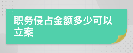 职务侵占金额多少可以立案