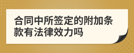 合同中所签定的附加条款有法律效力吗