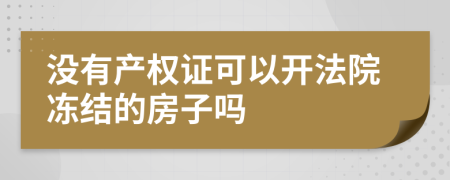 没有产权证可以开法院冻结的房子吗