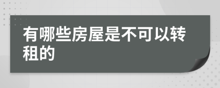 有哪些房屋是不可以转租的