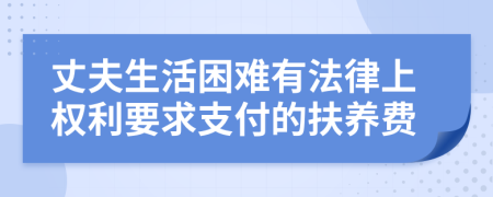 丈夫生活困难有法律上权利要求支付的扶养费