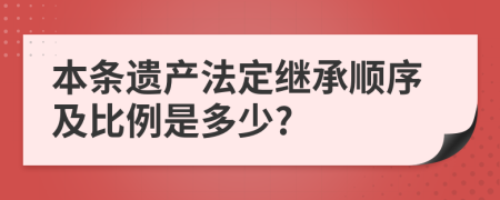 本条遗产法定继承顺序及比例是多少?