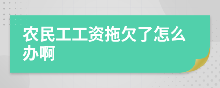 农民工工资拖欠了怎么办啊