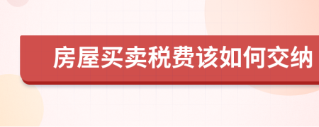 房屋买卖税费该如何交纳