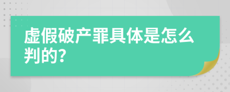 虚假破产罪具体是怎么判的？