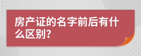 房产证的名字前后有什么区别？