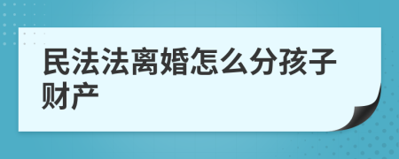 民法法离婚怎么分孩子财产