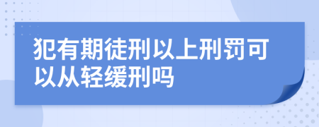 犯有期徒刑以上刑罚可以从轻缓刑吗