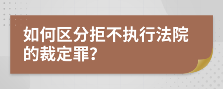 如何区分拒不执行法院的裁定罪？