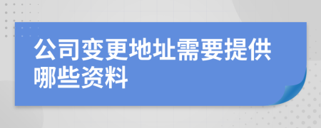 公司变更地址需要提供哪些资料