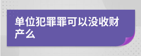 单位犯罪罪可以没收财产么