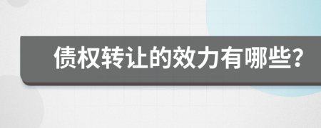 债权转让的效力有哪些？