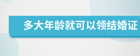 多大年龄就可以领结婚证