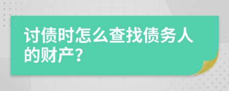 讨债时怎么查找债务人的财产？
