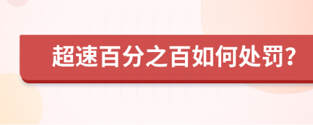 超速百分之百如何处罚？