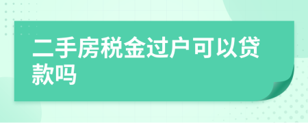 二手房税金过户可以贷款吗