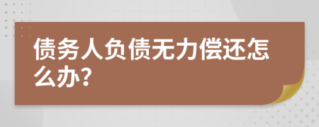 债务人负债无力偿还怎么办？