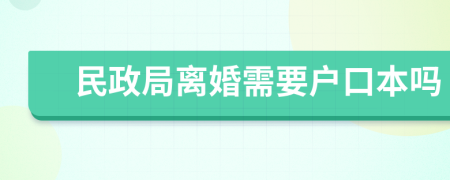 民政局离婚需要户口本吗