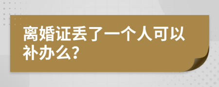 离婚证丢了一个人可以补办么？