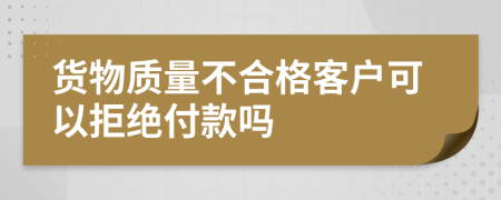 货物质量不合格客户可以拒绝付款吗