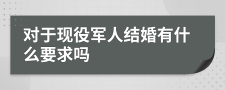 对于现役军人结婚有什么要求吗