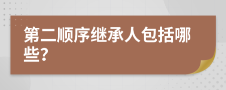 第二顺序继承人包括哪些？