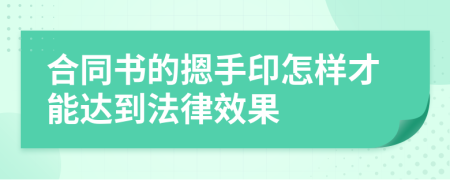 合同书的摁手印怎样才能达到法律效果