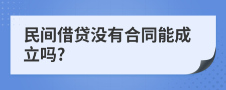 民间借贷没有合同能成立吗?