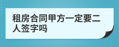 租房合同甲方一定要二人签字吗