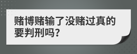 赌博赌输了没赌过真的要判刑吗？