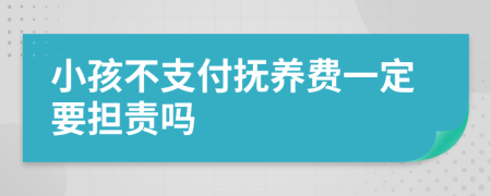 小孩不支付抚养费一定要担责吗