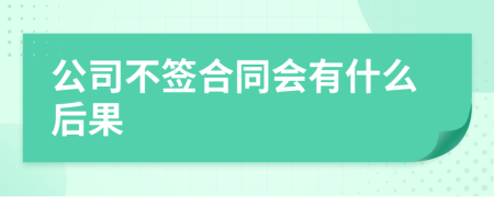 公司不签合同会有什么后果