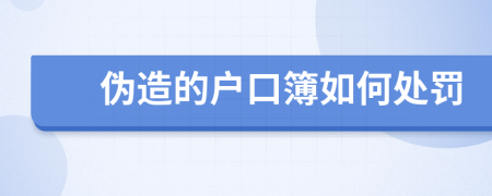 伪造的户口簿如何处罚