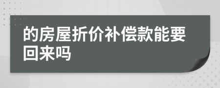 的房屋折价补偿款能要回来吗