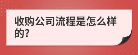 收购公司流程是怎么样的?