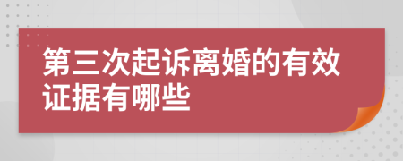 第三次起诉离婚的有效证据有哪些