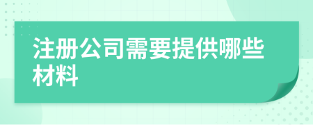 注册公司需要提供哪些材料