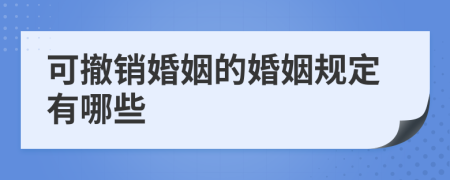 可撤销婚姻的婚姻规定有哪些