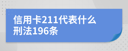 信用卡211代表什么刑法196条