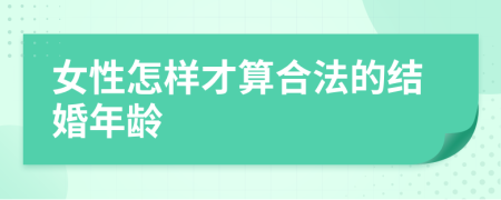 女性怎样才算合法的结婚年龄