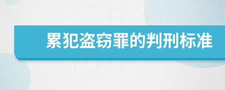 累犯盗窃罪的判刑标准