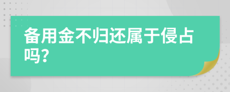 备用金不归还属于侵占吗？