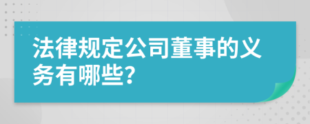 法律规定公司董事的义务有哪些？