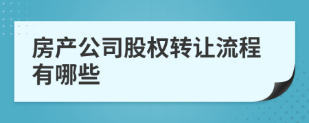 房产公司股权转让流程有哪些