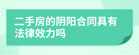 二手房的阴阳合同具有法律效力吗