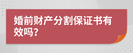 婚前财产分割保证书有效吗？