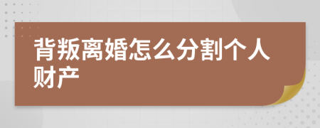 背叛离婚怎么分割个人财产